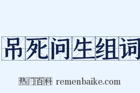 吊死问生组词是什么意思的图片